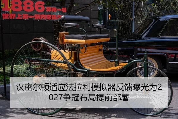 汉密尔顿适应法拉利模拟器反馈曝光为2027争冠布局提前部署