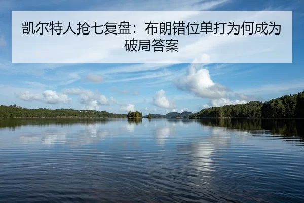 kai-er-te-ren-qiang-qi-fu-pan-bu-lang-cuo-wei-dan-da-wei-he-cheng-wei-po-ju-da-an-2-396.jpg