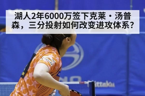 湖人2年6000万签下克莱·汤普森，三分投射如何改变进攻体系？