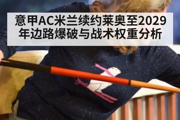 意甲AC米兰续约莱奥至2029年边路爆破与战术权重分析