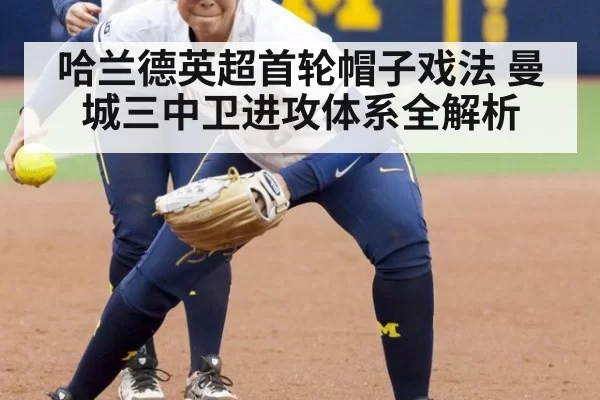哈兰德英超首轮帽子戏法 曼城三中卫进攻体系全解析