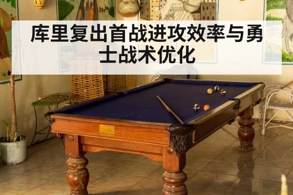 库里复出首战进攻效率与勇士战术优化