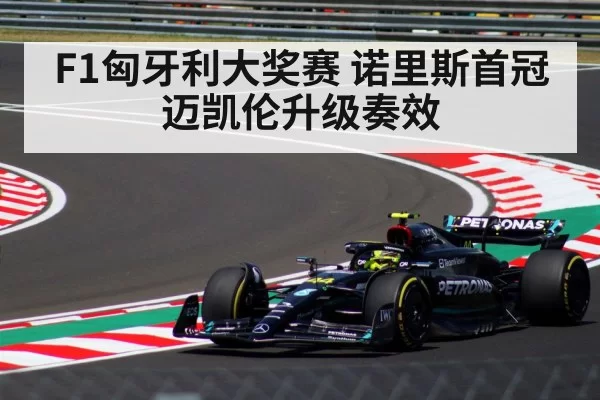 F1匈牙利大奖赛 诺里斯首冠 迈凯伦升级奏效