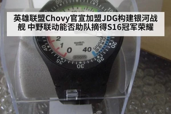 英雄联盟Chovy官宣加盟JDG构建银河战舰 中野联动能否助队摘得S16冠军荣耀