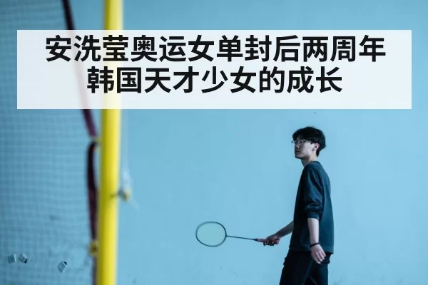 安洗莹奥运女单封后两周年 韩国天才少女的成长